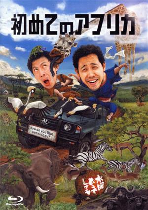 水曜どうでしょう 第32弾 「初めてのアフリカ」(Blu-ray Disc) 中古DVD