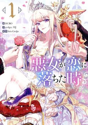 コミック】悪女が恋に落ちた時(1～5巻)セット | ブックオフ公式