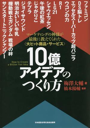 10億アイデアのつくり方 マーケティングの神様が最後に教えてくれた