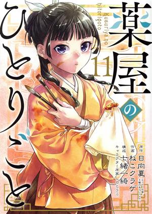 薬屋のひとりごと(15) ビッグガンガンC 中古漫画・コミック | ブック