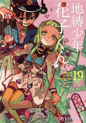コミック全巻セット・まとめ買い】地縛少年 花子くん(1～25巻)+0巻