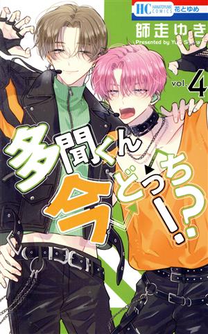 コミック全巻セット・まとめ買い】多聞くん今どっち!?(1～14巻)セット