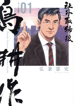 コミック全巻セット・まとめ買い】社外取締役島耕作(1～7巻)セット