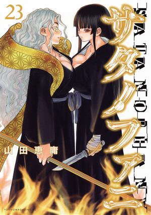 コミック全巻セット・まとめ買い】サタノファニ(1～36巻)セット