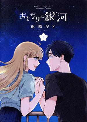 コミック全巻セット・まとめ買い】おとなりに銀河(全6巻)セット