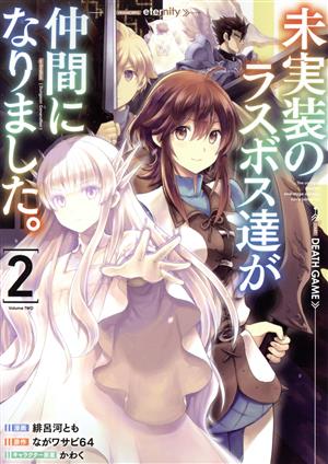 未実装のラスボス達が仲間になりました。(2) 電撃C NEXT 中古漫画