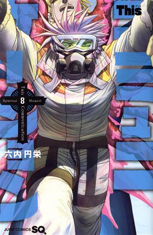 コミック全巻セット・まとめ買い】Thisコミュニケーション(全12巻