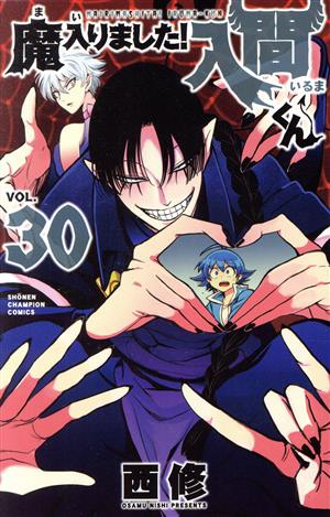 魔入りました！入間くん(VOL.26) 少年チャンピオンC 中古漫画