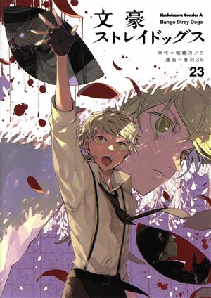 文豪ストレイドッグス 通販｜ブックオフ公式オンラインストア