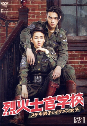 烈火士官学校～ステキ男子とイケメン女子 DVD-BOX1 中古DVD