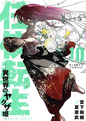 コミック全巻セット・まとめ買い】任侠転生 ―異世界のヤクザ姫―(1～19