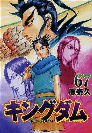キングダム(67) ヤングジャンプC 中古漫画・コミック | ブックオフ公式