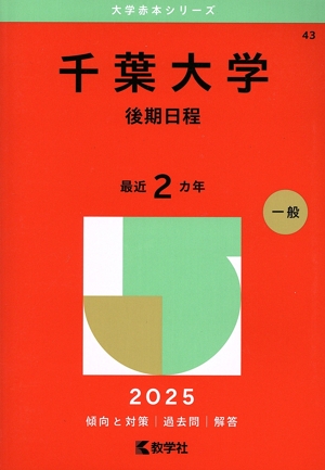 千葉大学 後期日程(2025年版) 大学赤本シリーズ43 中古本・書籍