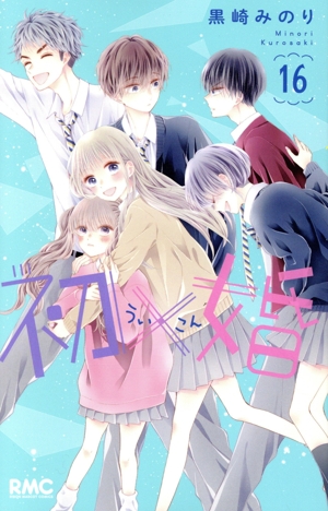 初×婚(16) りぼんマスコットC 中古漫画・コミック | ブックオフ公式