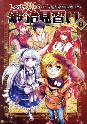 コミック全巻セット・まとめ買い】レベル596の鍛冶見習い(1～8巻