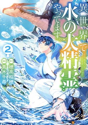 異世界で水の大精霊やってます。(2) アルファポリスC 中古漫画