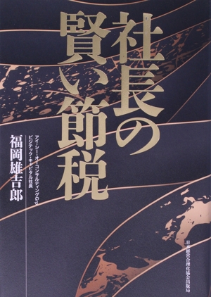 社長の賢い節税 対策しないと大損する！ 法人税・所得税・相続税・M&A