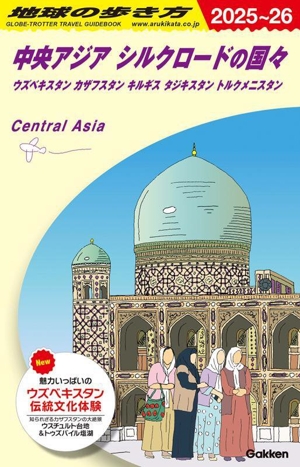 中央アジア シルクロードの国々(2025～26) ウズベキスタン