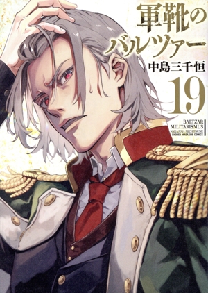 コミック全巻セット・まとめ買い】軍靴のバルツァー(1～20巻)セット