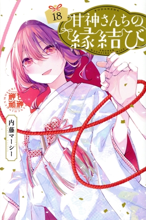 コミック全巻セット・まとめ買い】甘神さんちの縁結び(全22巻)セット