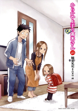 からかい上手の(元)高木さん(23) サンデーCSPゲッサン 中古漫画
