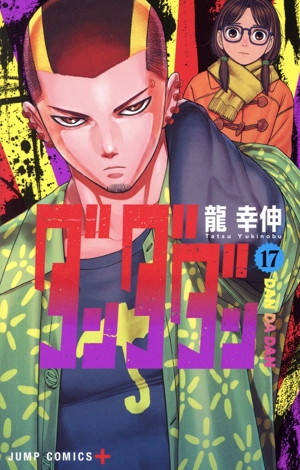 ダンダダン(17) ジャンプC+ 中古漫画・コミック | ブックオフ公式