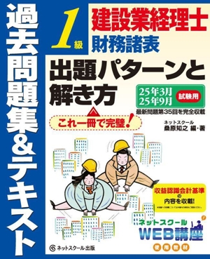 建設業経理士 1級 財務諸表出題パターンと解き方 過去問題集&テキスト