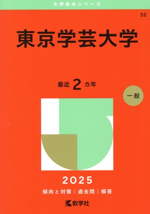 東京学芸大学(2025年版) 大学赤本シリーズ52 中古本・書籍 | ブック
