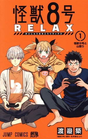 コミック全巻セット・まとめ買い】怪獣8号 RELAX(1～4巻)セット
