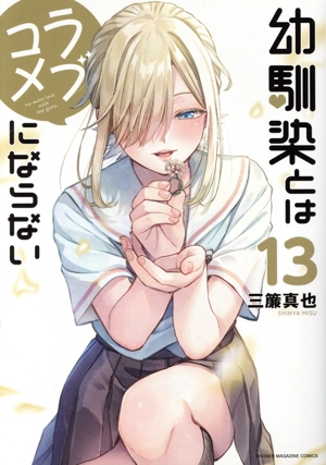 コミック全巻セット・まとめ買い】幼馴染とはラブコメにならない(1～19