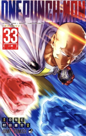 ワンパンマン(33) ジャンプC 中古漫画・コミック | ブックオフ公式