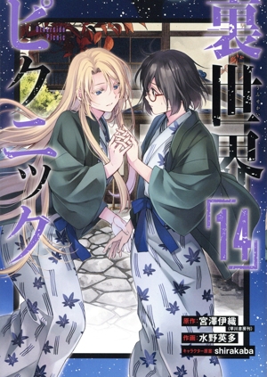 コミック全巻セット・まとめ買い】裏世界ピクニック(1～15巻)セット