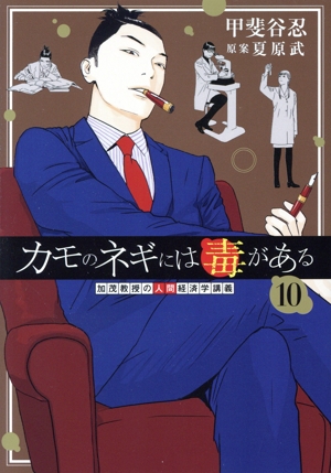 コミック全巻セット・まとめ買い】カモのネギには毒がある(1～13巻