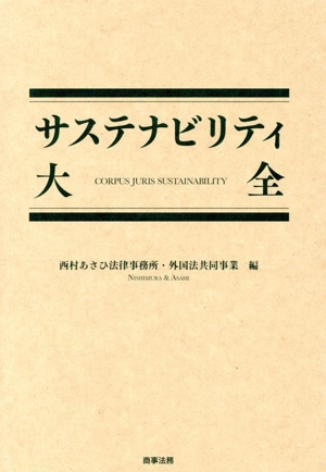 サステナビリティ大全 新品本・書籍 | ブックオフ公式オンラインストア