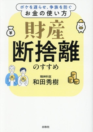 財産 断捨離のすすめ ボケを遅らせ、争族を防ぐお金の使い方 中古本
