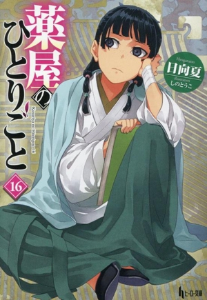 薬屋のひとりごと(16) ヒーロー文庫 新品本・書籍 | ブックオフ公式