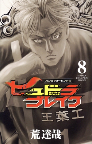 コミック全巻セット・まとめ買い】ハリガネサービス外伝 ヒュドラ