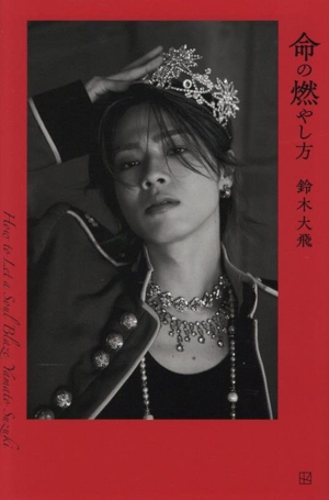 村西とおるの閻魔帳 : 「人生は喜ばせごっこ」でございます。著者