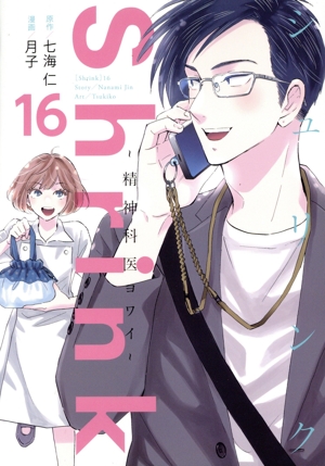 Shrink ～精神科医ヨワイ～(01) ヤングジャンプC 中古漫画・コミック