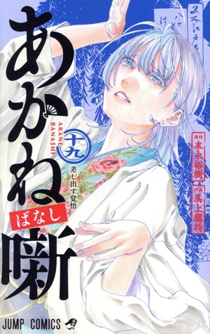 コミック全巻セット・まとめ買い】あかね噺(1～20巻)セット | ブック