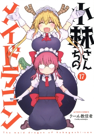 コミック全巻セット・まとめ買い】小林さんちのメイドラゴン(1～18巻