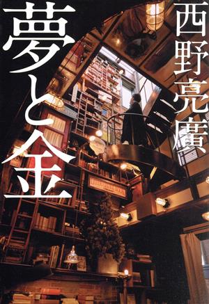 村西とおるの閻魔帳 「人生は喜ばせごっこ」でございます。 中古本