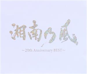 湘南乃風 ～20th Anniversary BEST～(通常盤) 中古CD | ブックオフ公式