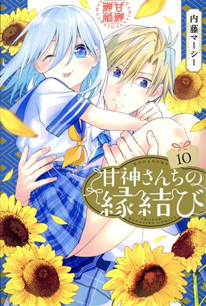 コミック全巻セット・まとめ買い】甘神さんちの縁結び(全22巻)セット