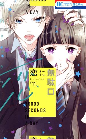コミック全巻セット・まとめ買い】恋に無駄口(全12巻)セット | ブック