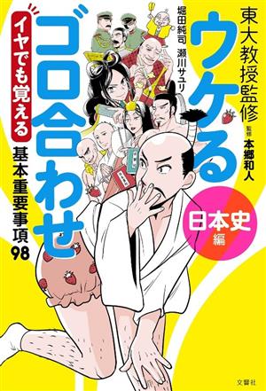 ウケるゴロ合わせ 日本史編 イヤでも覚える基本重要事項98 東大教授