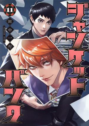 コミック全巻セット・まとめ買い】ジャンケットバンク(1～20巻)セット