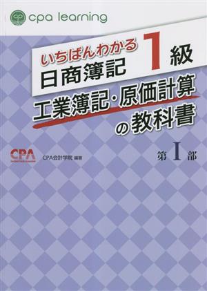 いちばんわかる日商簿記1級 工業簿記・原価計算の教科書(第Ⅰ部) 中古