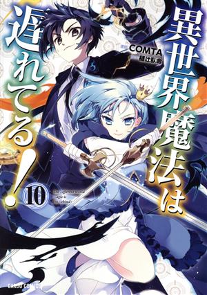 コミック全巻セット・まとめ買い】異世界魔法は遅れてる！(1～12巻