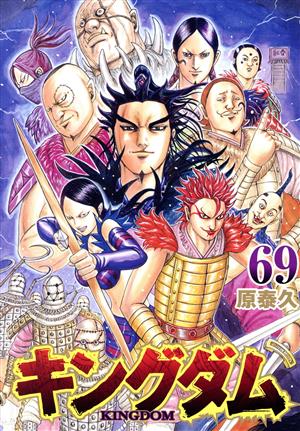 キングダム(69) ヤングジャンプC 中古漫画・コミック | ブックオフ公式